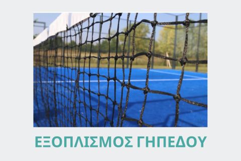 court_equipment_gr
